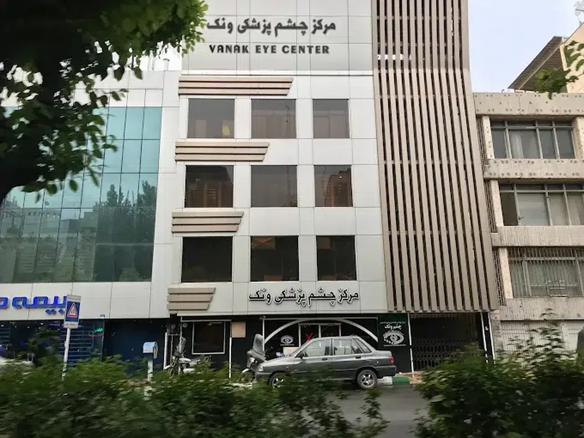 کلینیک چشم ونک