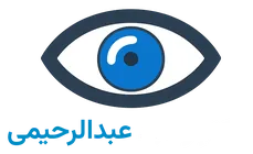 دکتر وحید عبدالرحیمی